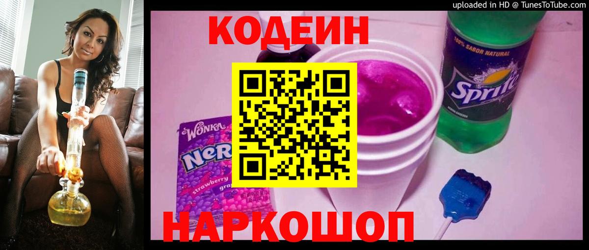 Геленджик  Кодеин напиток Lean (лин)  Вход с VPN 